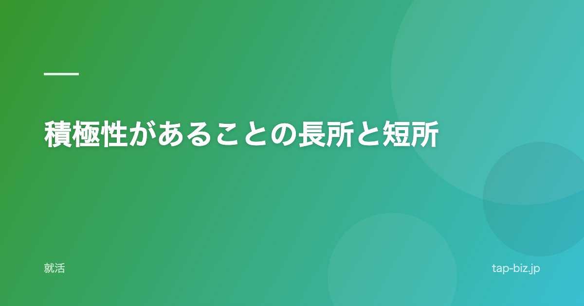 積極性があることの長所と短所