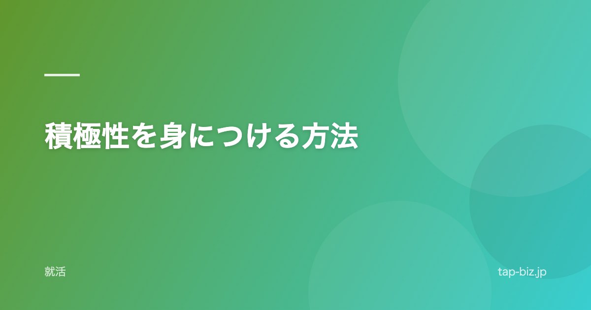 積極性を身につける方法