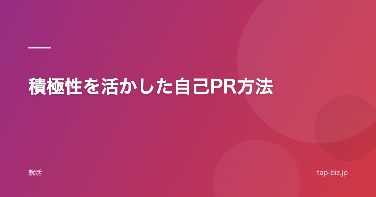 積極性を活かした自己PR方法