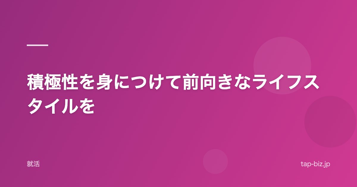 積極性を身につけて前向きなライフスタイルを
