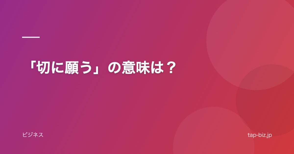 「切に願う」の意味は？