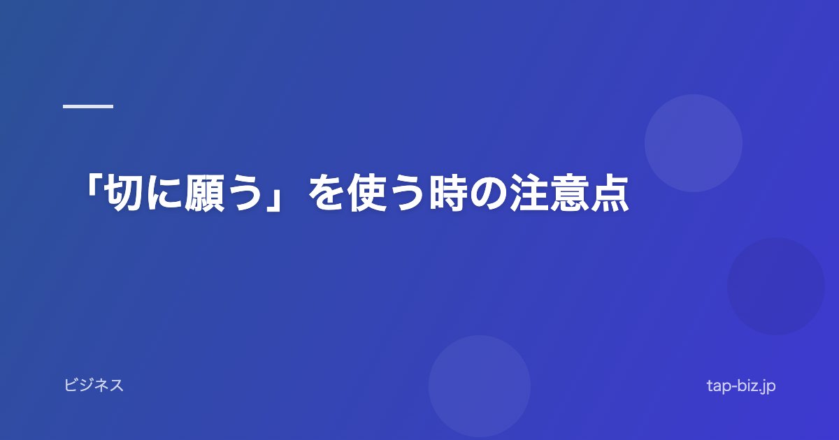 「切に願う」を使う時の注意点