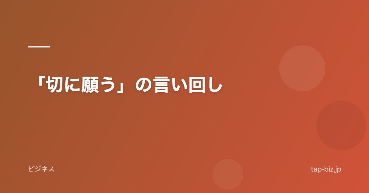 「切に願う」の言い回し