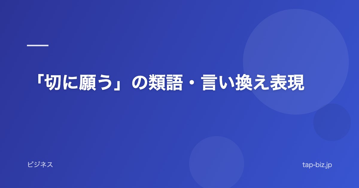 「切に願う」の類語・言い換え表現
