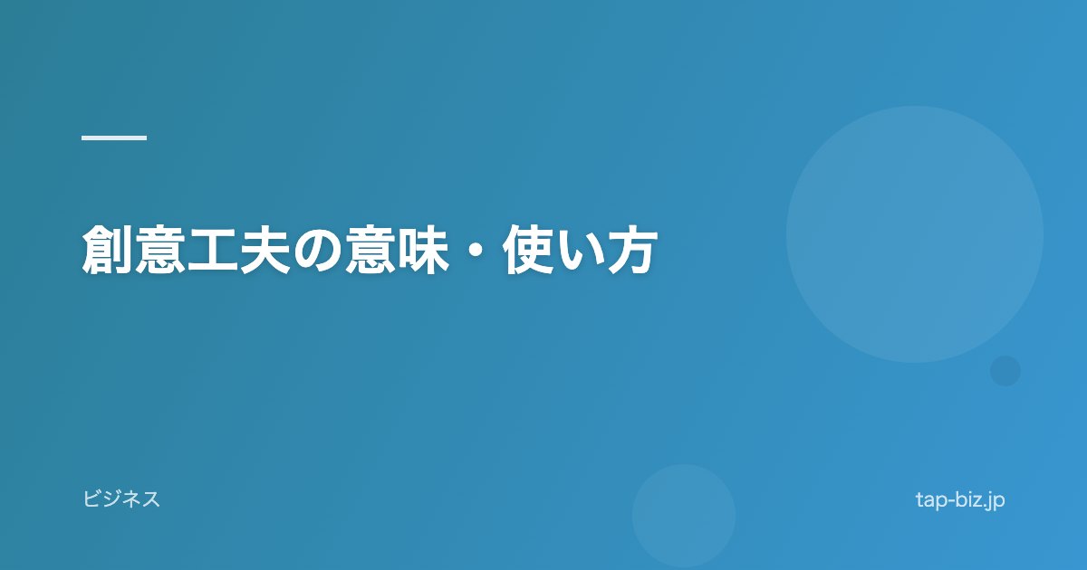創意工夫の意味・使い方