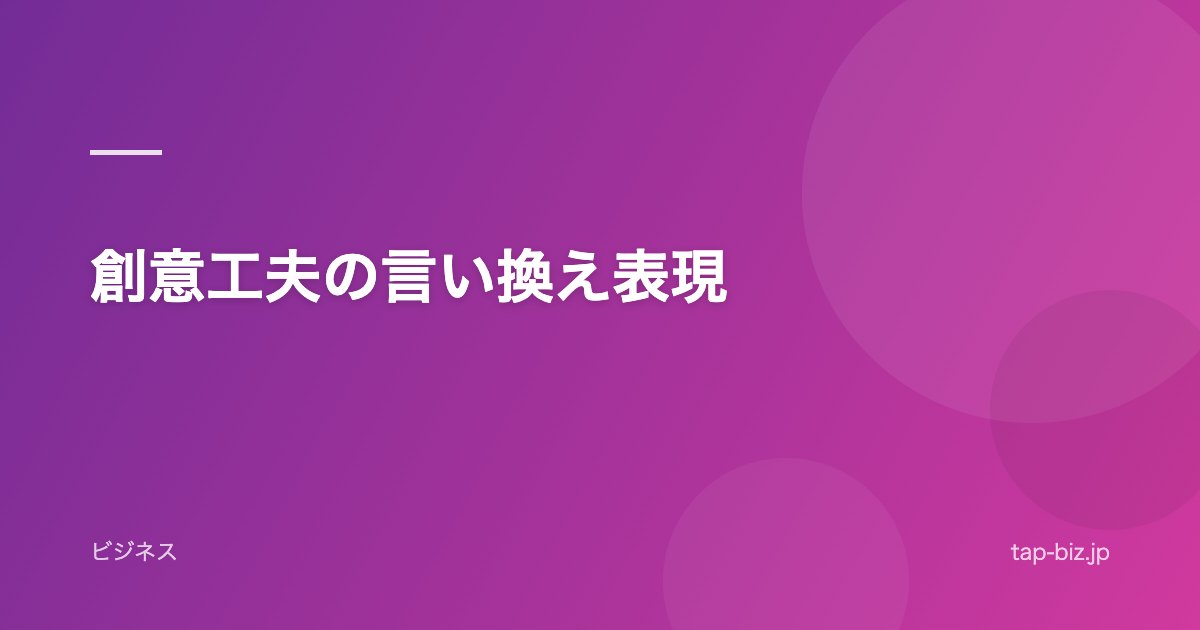 創意工夫の言い換え表現