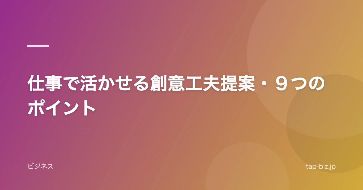仕事で活かせる創意工夫提案・９つのポイント