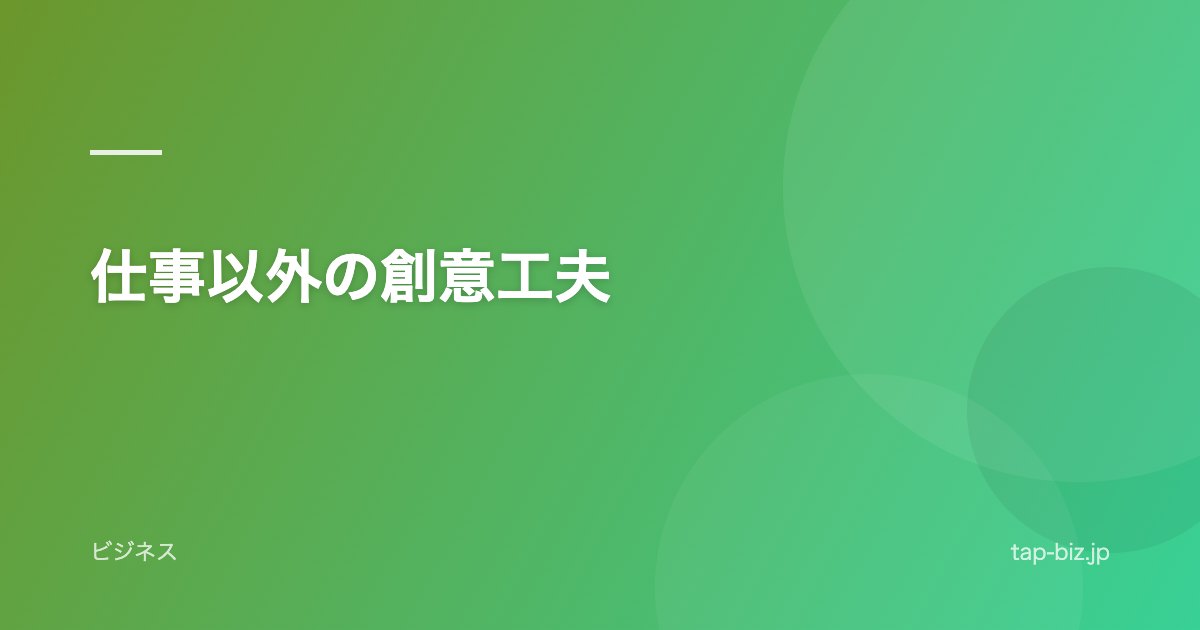 仕事以外の創意工夫