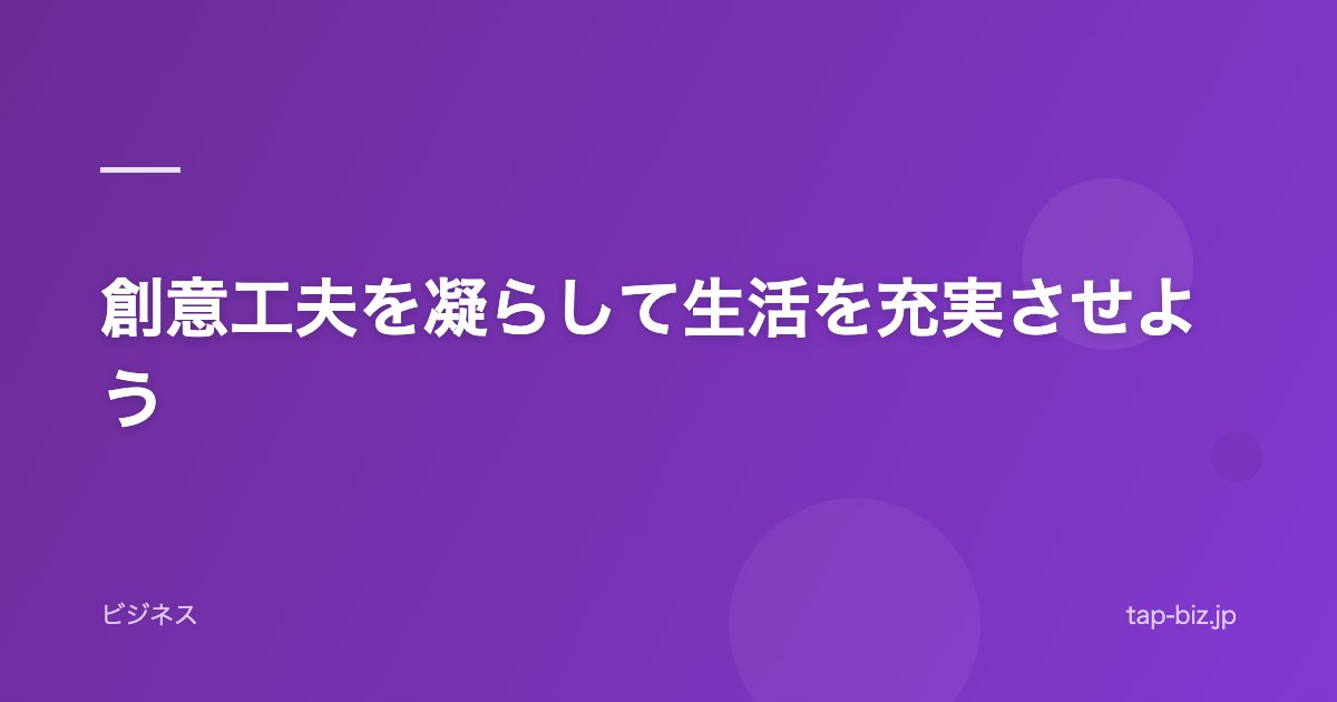 創意工夫を凝らして生活を充実させよう