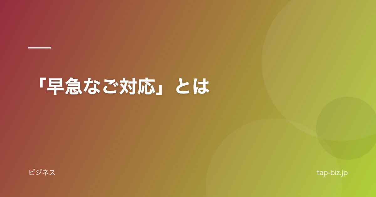 「早急なご対応」とは