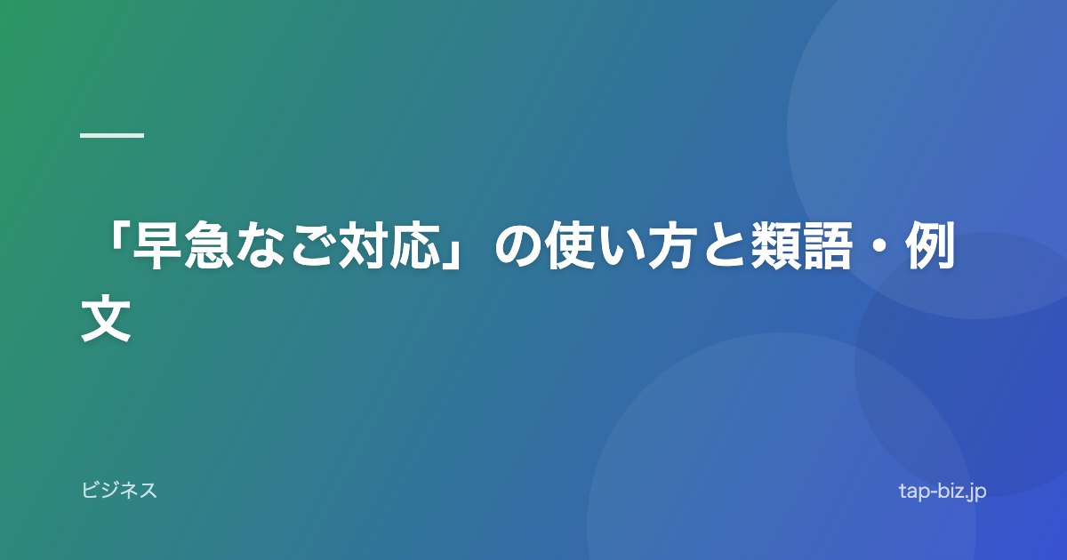 「早急なご対応」の使い方と類語・例文
