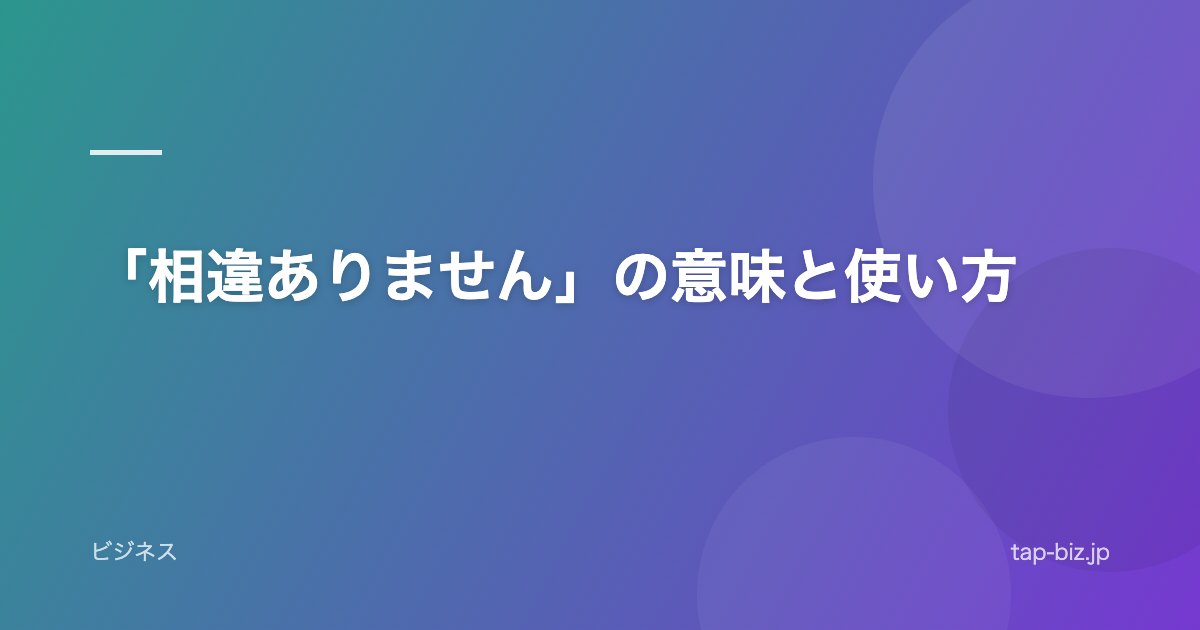 「相違ありません」の意味と使い方