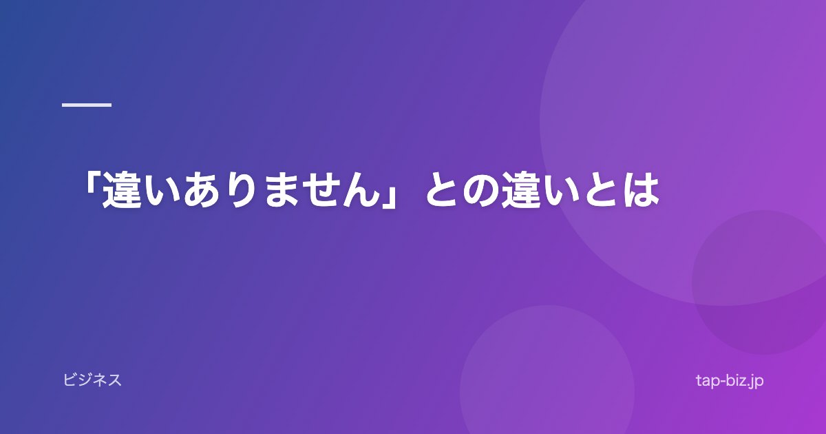 「違いありません」との違いとは