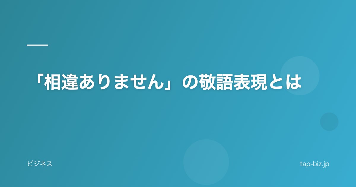 「相違ありません」の敬語表現とは