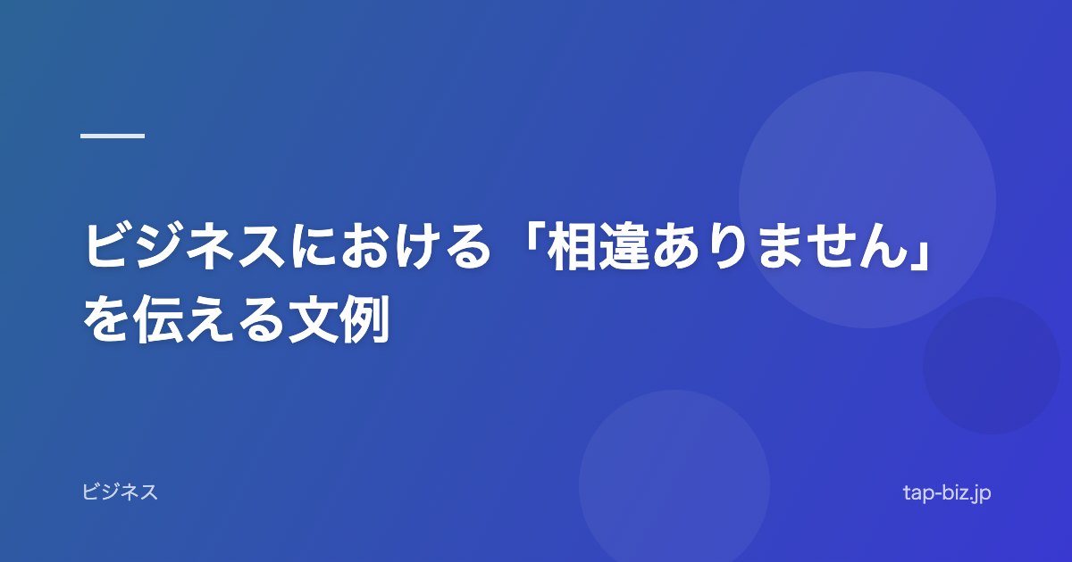 ビジネスにおける「相違ありません」を伝える文例
