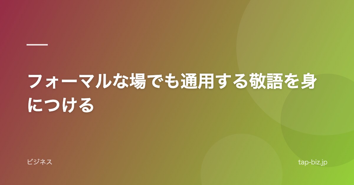 フォーマルな場でも通用する敬語を身につける