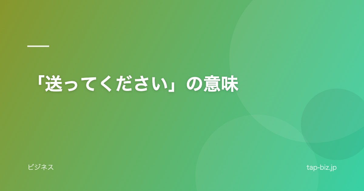 「送ってください」の意味
