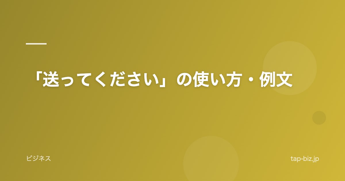 「送ってください」の使い方・例文