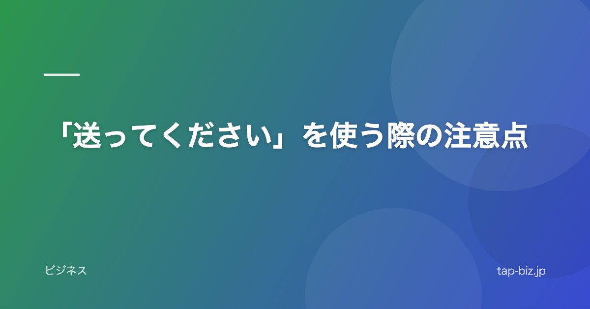 「送ってください」を使う際の注意点