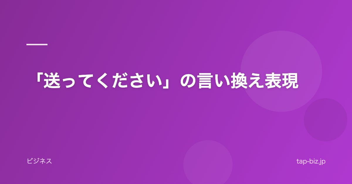 「送ってください」の言い換え表現