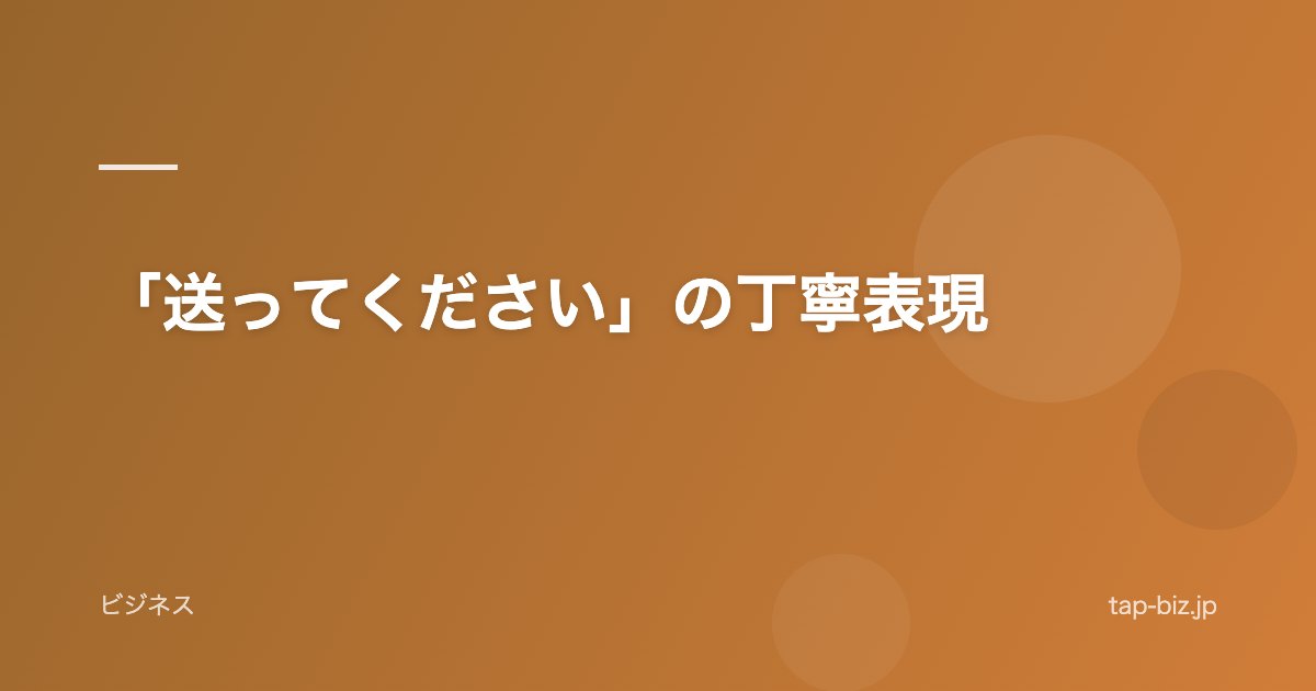「送ってください」の丁寧表現