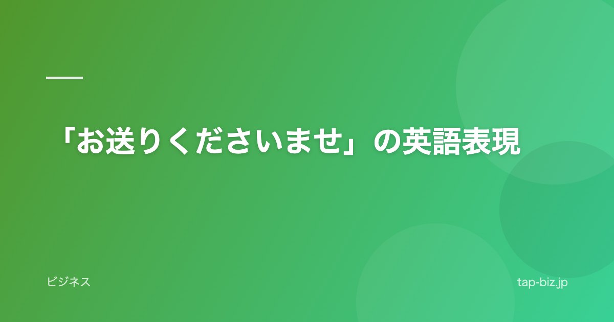 「お送りくださいませ」の英語表現