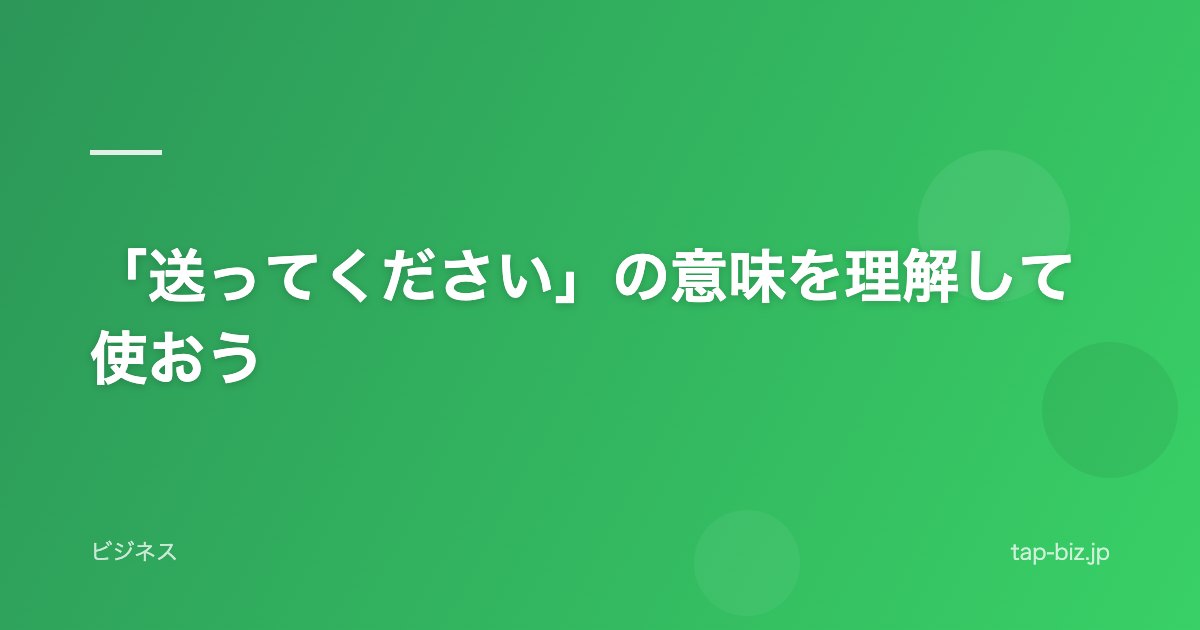 「送ってください」の意味を理解して使おう