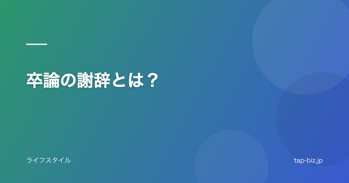 卒論の謝辞とは？