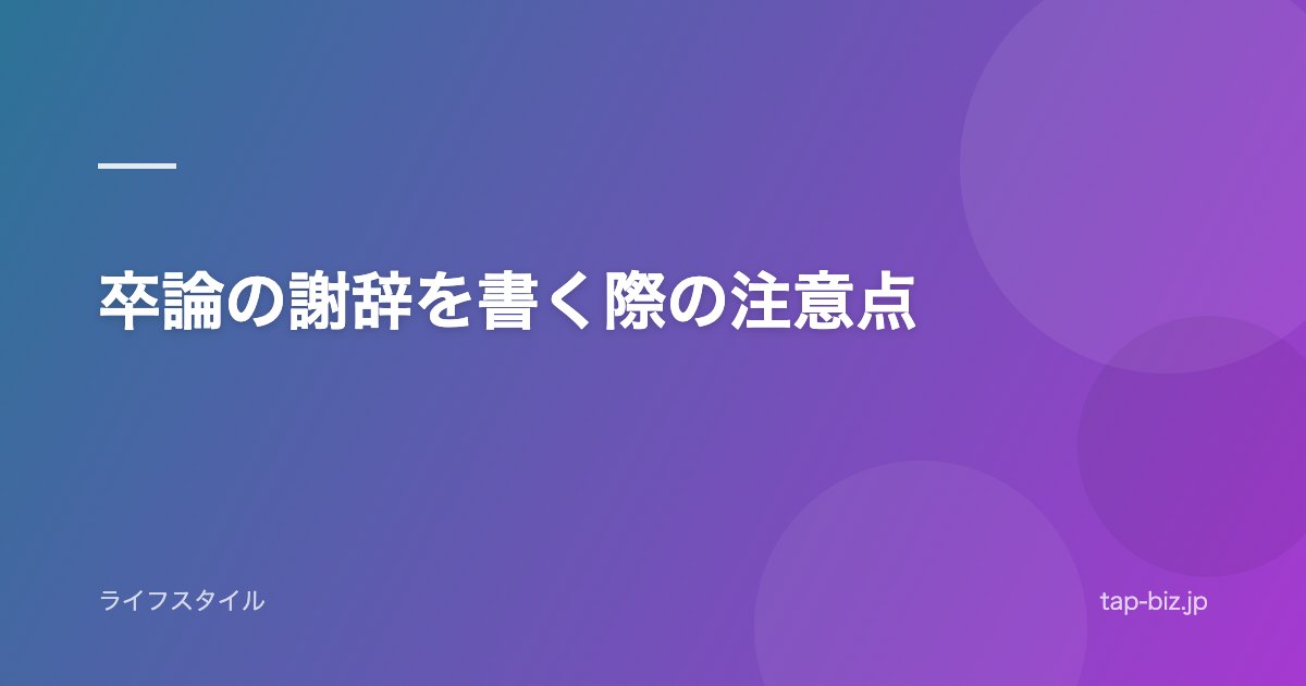 卒論の謝辞を書く際の注意点