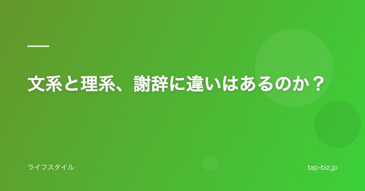 文系と理系、謝辞に違いはあるのか？