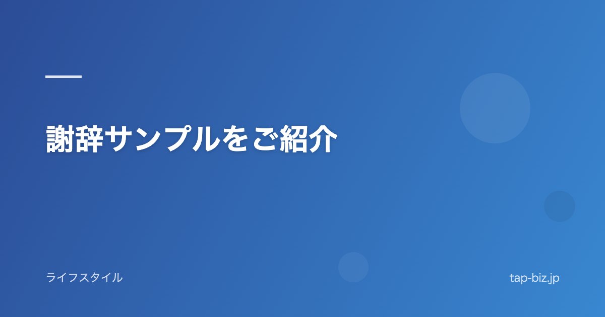 謝辞サンプルをご紹介