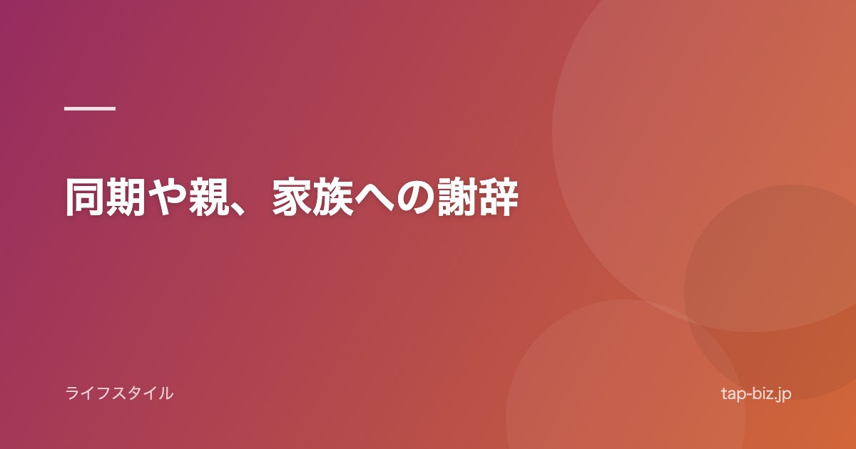 同期や親、家族への謝辞