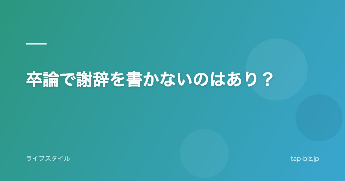 卒論で謝辞を書かないのはあり？