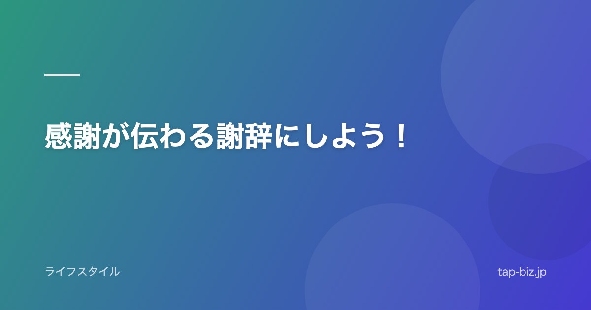 感謝が伝わる謝辞にしよう！