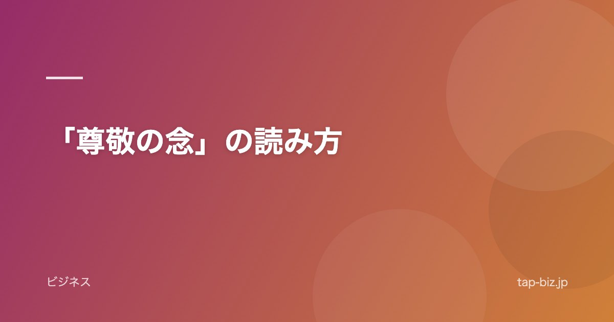 「尊敬の念」の読み方