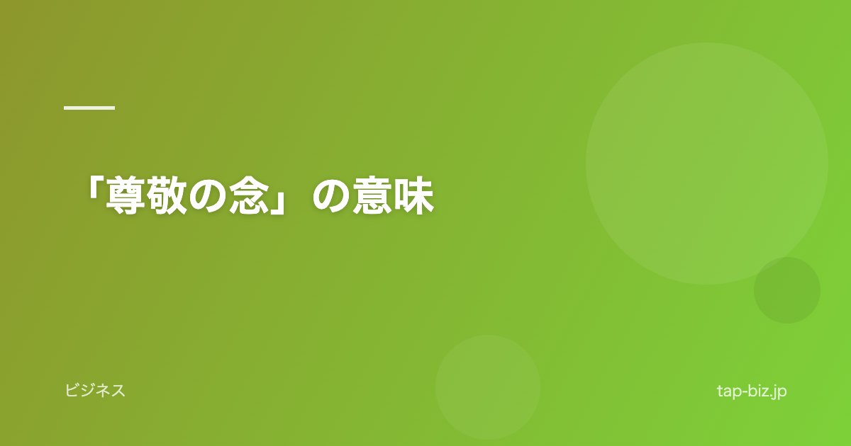 「尊敬の念」の意味