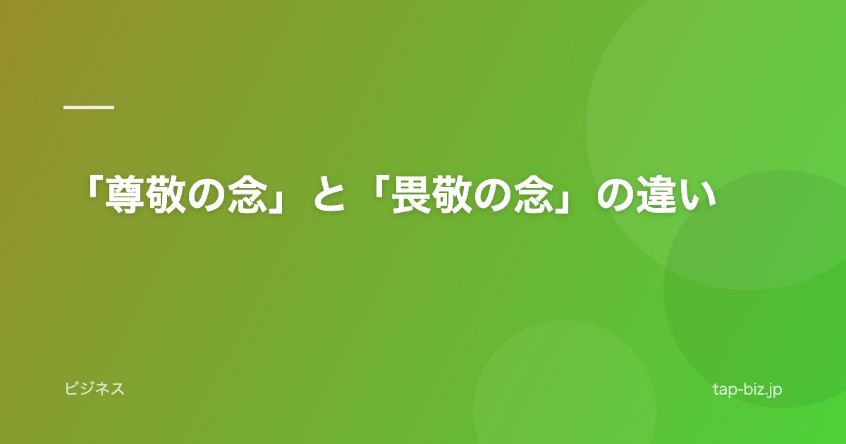 「尊敬の念」と「畏敬の念」の違い