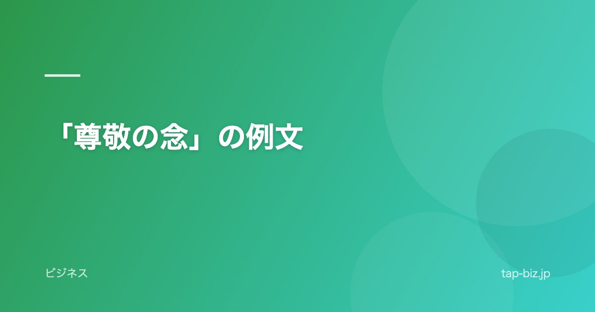 「尊敬の念」の例文