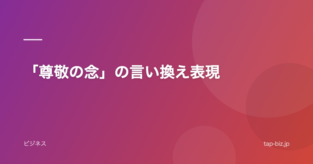 「尊敬の念」の言い換え表現