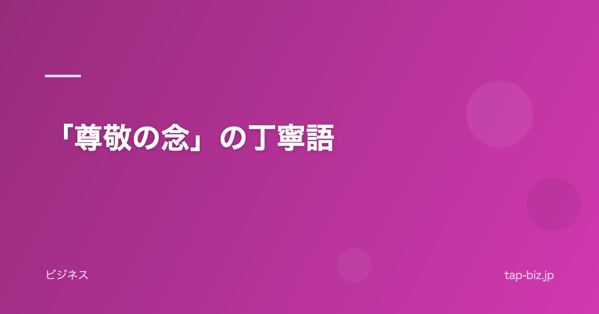 「尊敬の念」の丁寧語