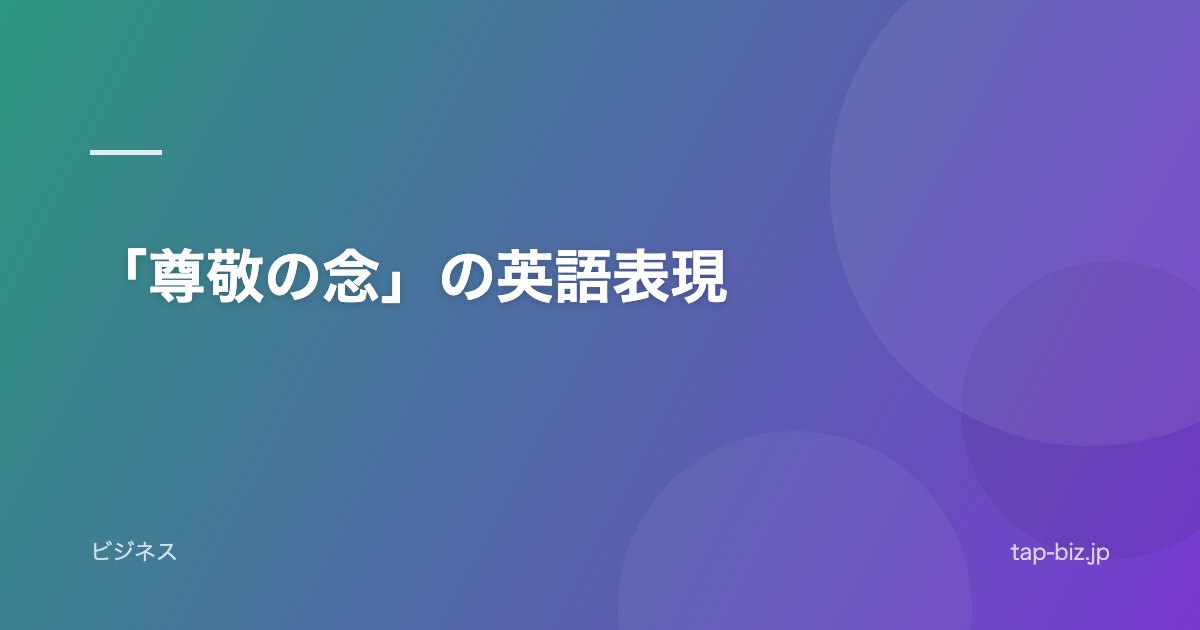 「尊敬の念」の英語表現