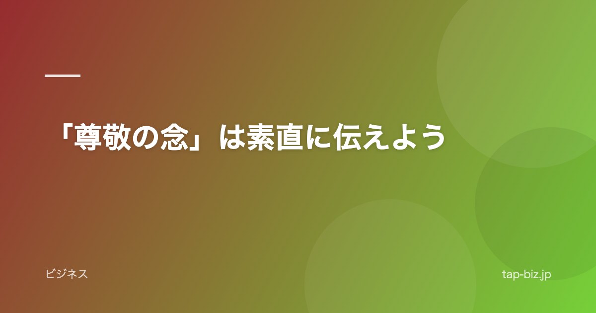 「尊敬の念」は素直に伝えよう