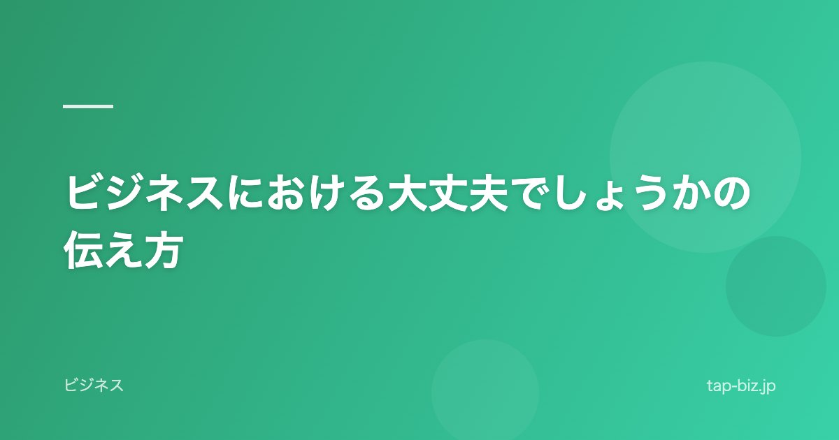 ビジネスにおける大丈夫でしょうかの伝え方