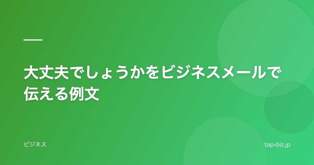 大丈夫でしょうかをビジネスメールで伝える例文
