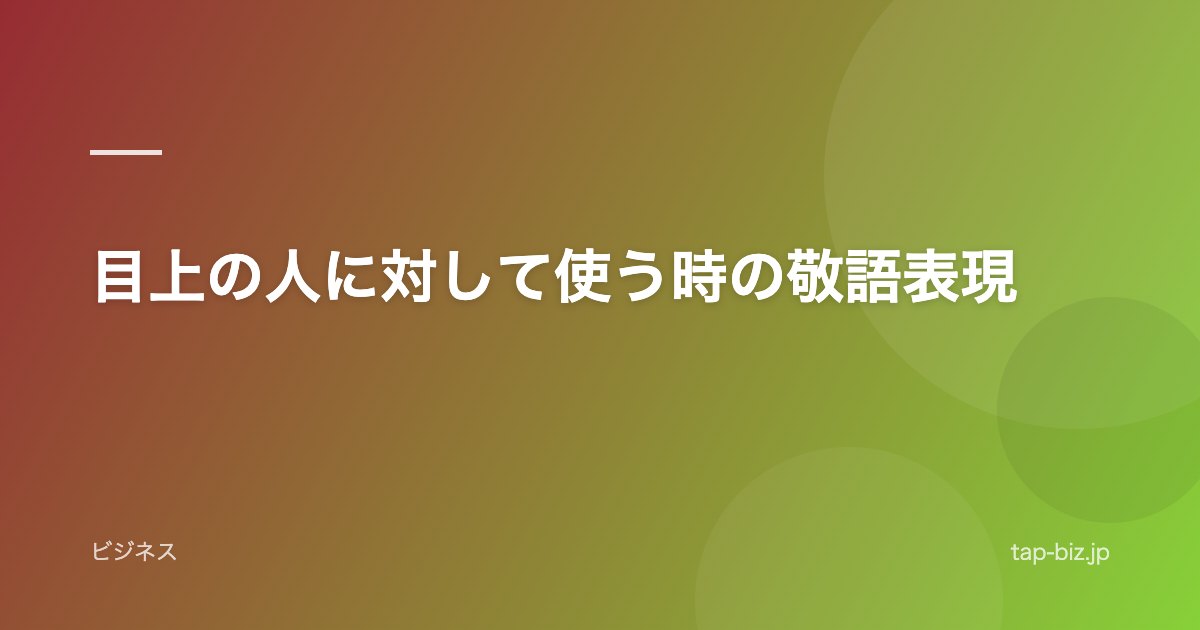 目上の人に対して使う時の敬語表現