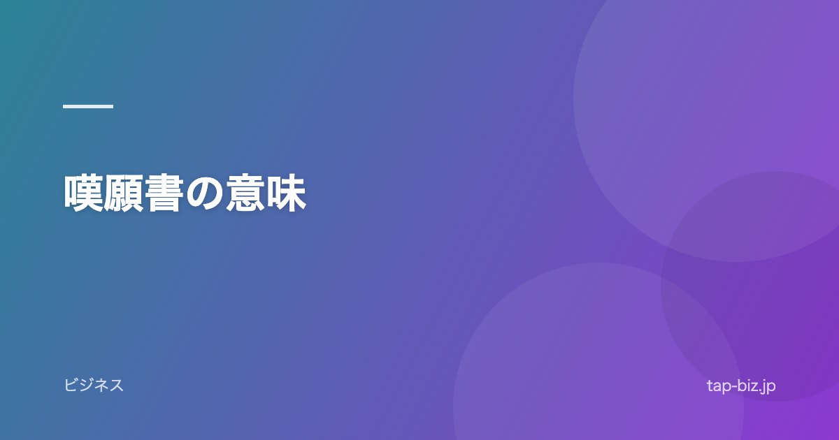 嘆願書の意味