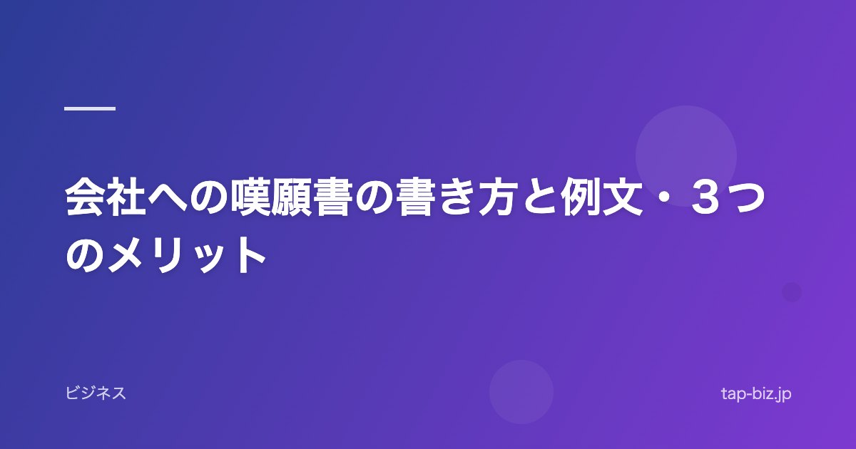 会社への嘆願書の書き方と例文・３つのメリット
