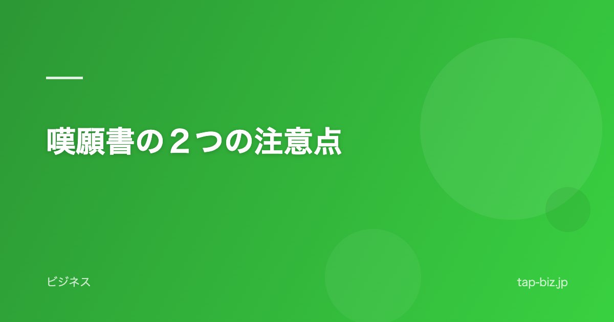 嘆願書の２つの注意点