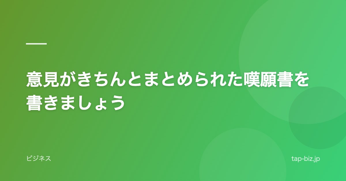 意見がきちんとまとめられた嘆願書を書きましょう
