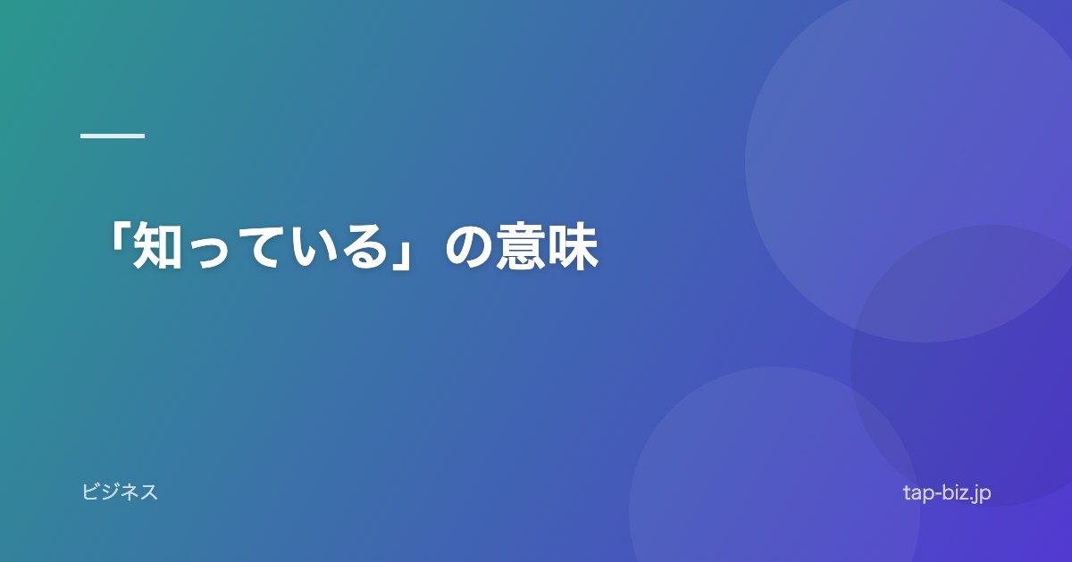 「知っている」の意味